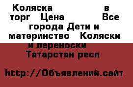 Коляска Tutis Zippy 2 в 1 торг › Цена ­ 6 500 - Все города Дети и материнство » Коляски и переноски   . Татарстан респ.